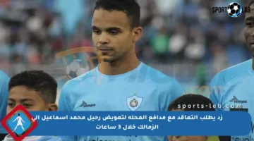 زد يطلب التعاقد مع مدافع المحلة لتعويض رحيل محمد إسماعيل إلى الزمالك خلال 3 ساعات